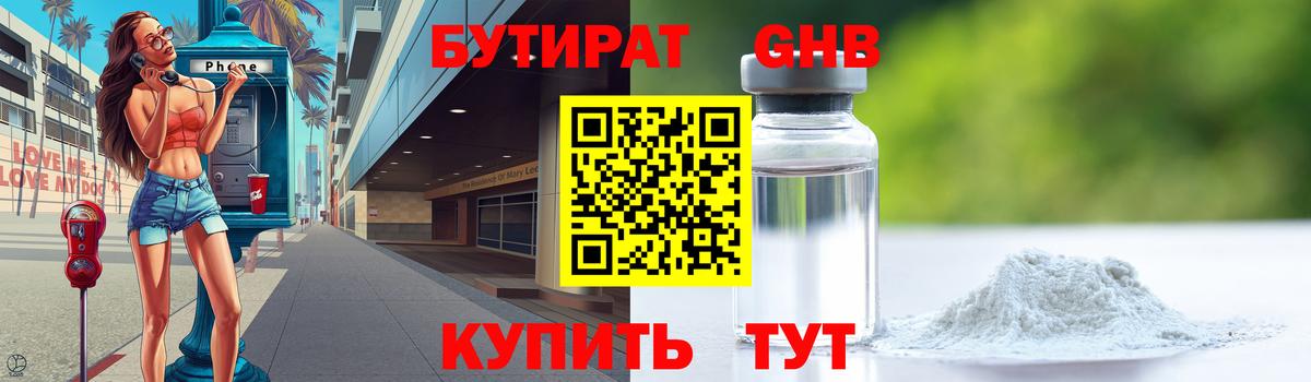 Новодвинск  Бутират  Вход с VPN  БУТИРАТ бутандиол 